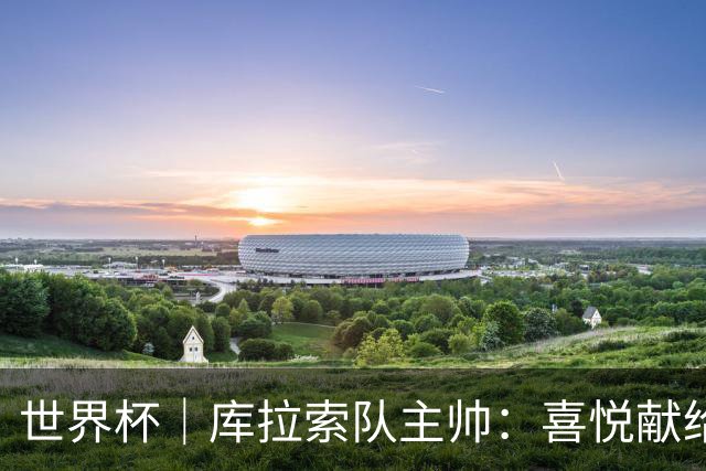 世界杯｜库拉索队主帅：喜悦献给岛上的人民