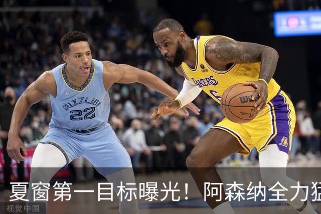 夏窗第一目标曝光！阿森纳全力猛攻罗杰斯，提前抢占转会主动权